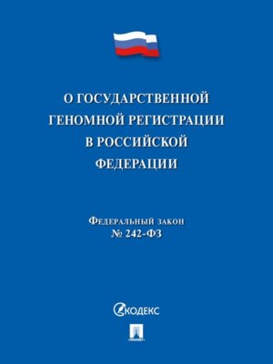 ФЗ О государственной геномной регистрации в РФ № 242