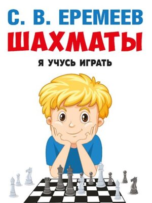 Шахматы Я учусь играть Учебно практич поc