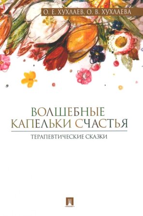 Волшебные капельки счастья Терапевтические сказки