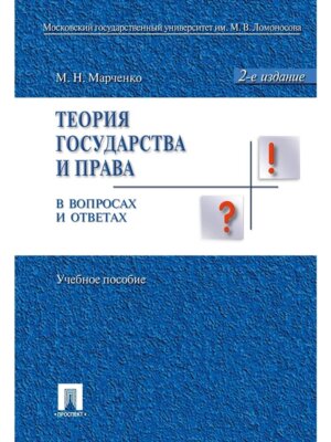Теория государства и права в вопросах и ответах Уч пос Изд 2