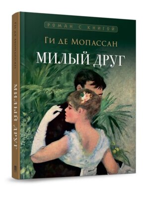Милый друг Роман с илл Роман с книгой