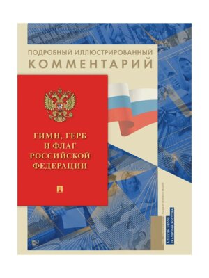 Гимн Герб и Флаг РФ Книга в книге