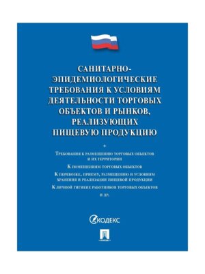 Санитарно эпидемиологические требования к условиям деятельности торговых объектов и рынков
