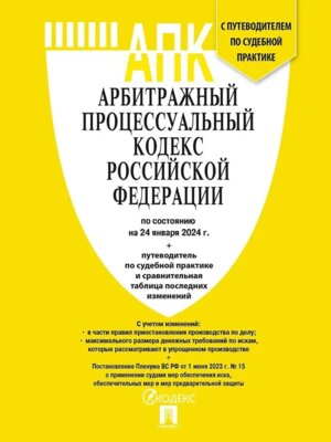 Кодекс Арбитражный процесс РФ на 24.01.24