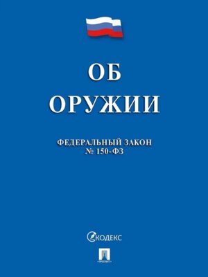 ФЗ Об оружии № 150