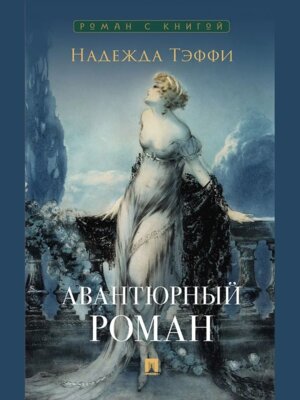 Авантюрный роман Роман с книгой