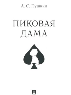 М Пиковая дама