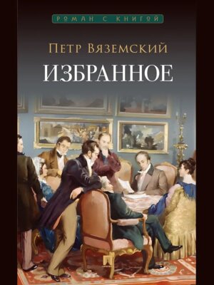 Избранное Роман с книгой