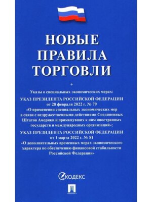 Новые правила торговли Сборник нормативных правовых актов