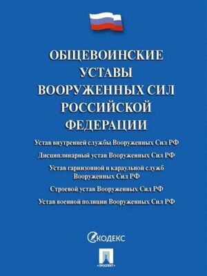 Общевоинские уставы Вооруженных сил РФ Сборник нормативных правовых актов