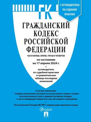 Кодекс Гражданский РФ Части 1 2 3 и 4 на 17.04.24 