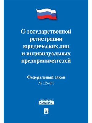 ФЗ О государственной регистрации юридических лиц и индивидуальных предпринимателей № 129