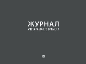 Журнал учета рабочего времени