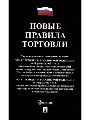 Новые правила торговли Сборник нормативных правовых актов Черная обложка