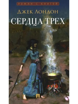 Сердца трех Роман Роман с книгой