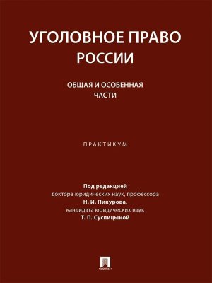 Уголовное право России Общая и Особенная части Практикум