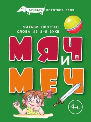 Букварь коротких слов Мяч и меч Расту с книгой