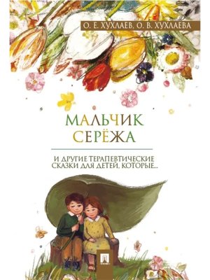 Мальчик Сережа Терапевтические сказки