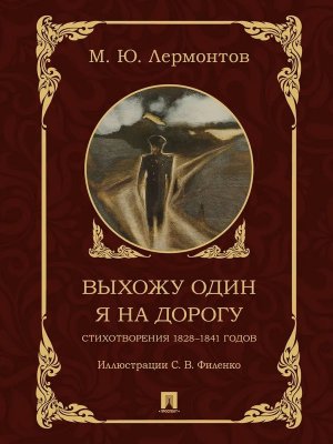 Выхожу один я на дорогу Стихотворения 1828-1841 годов