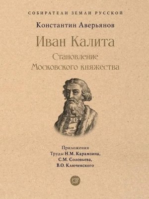Иван Калита Становление Московского княжества Собиратели Земли Русской 