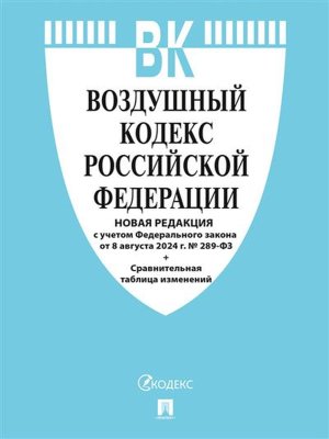 Кодекс Воздушный РФ на 08.08.24