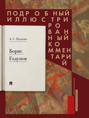 Борис Годунов Подробный илл комментарий Книга в книге