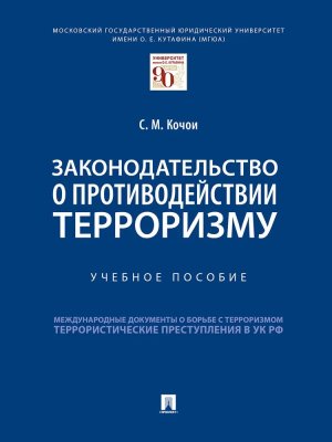 Законодательство о противодействии терроризму Уч пос
