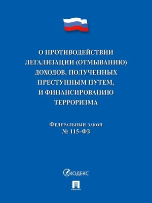 ФЗ О противодействии легализации отмыванию доходов полученных преступным путем и финансированию 