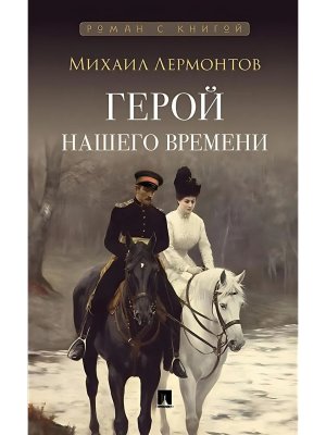 Герой нашего времени Роман с книгой