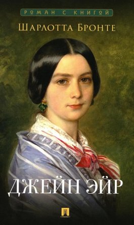Джейн Эйр Роман Роман с книгой