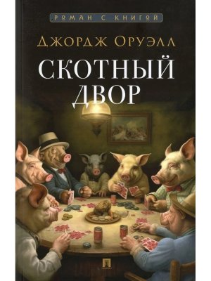 Скотный двор Повесть С иллюстрациями Роман с книгой