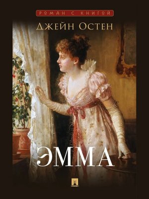 Эмма Роман С иллюстрациями Роман с книгой