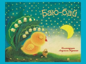 Баю бай Детские песенки и потешки 