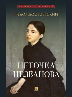 Неточка Незванова Роман с книгой
