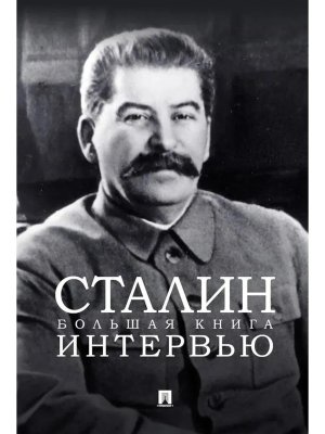 Сталин Большая книга интервью 