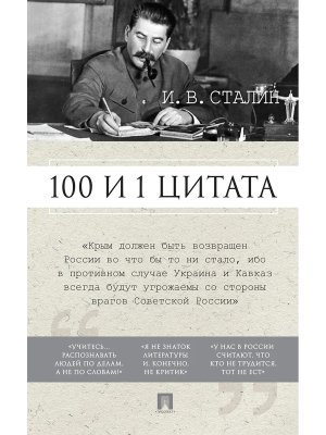 100 и 1 цитата Сталин 