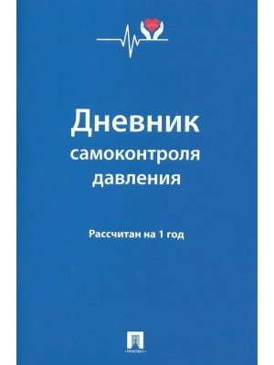 Дневник самоконтроля давления Рассчитан на 1 год