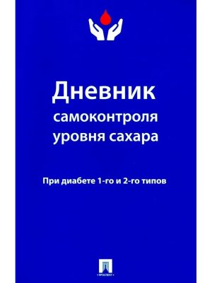 Дневник самоконтроля уровня сахара При диабете 1 и 2 типа