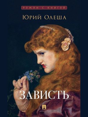 Зависть Роман Роман с книгой