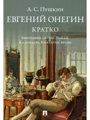 Евгений Онегин Пушкин Кратко биография автора роман календарь крылатые фразы