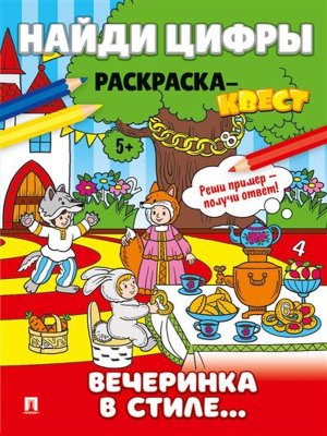 Найди цифры Раскраска квест Вечеринка в стиле Серия Расту с книгой