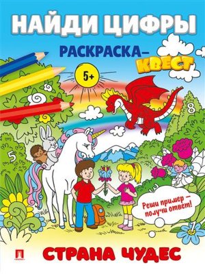 Найди цифры Раскраска квест Страна чудес Серия Расту с книгой