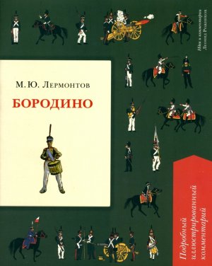 Бородино Подробный илл комментарий Книга в книге