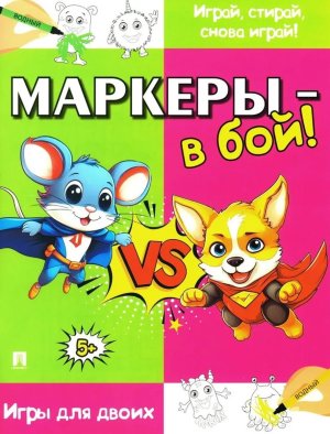 Маркеры в бой Игры для двоих