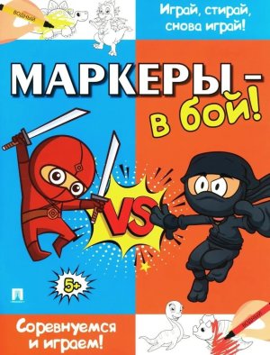 Маркеры в бой Соревнуемся и играем