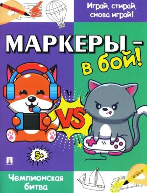 Маркеры в бой Чемпионская битва