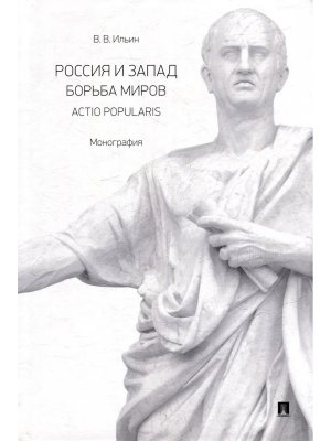 Россия и Запад Борьба миров Actio popularis Монография