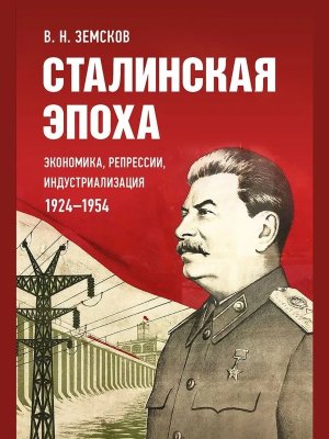 Сталинская эпоха Экономика репрессии индустриализация 1924-1954