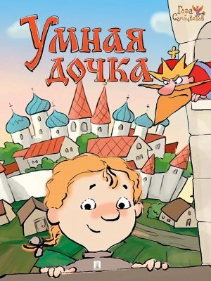 Умная дочка Русская народная сказка Гора самоцветов