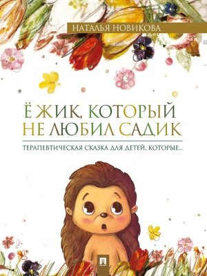 Ежик который не любил садик Терапевтическая сказка